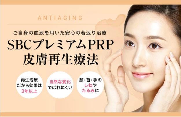 SBCプレミアムPRP