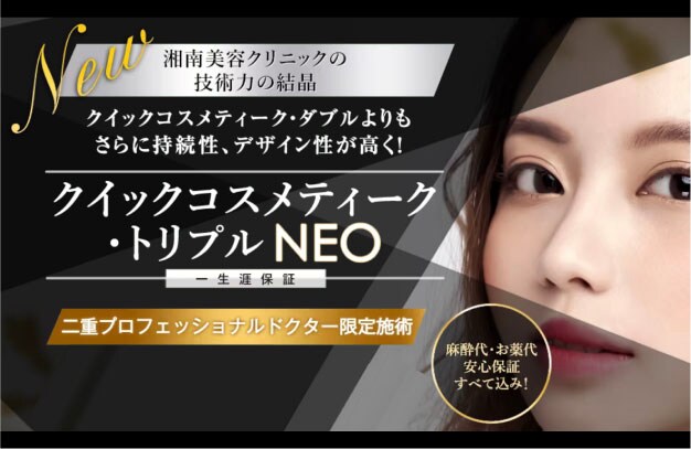 クイックコスメティーク・トリプルNeo