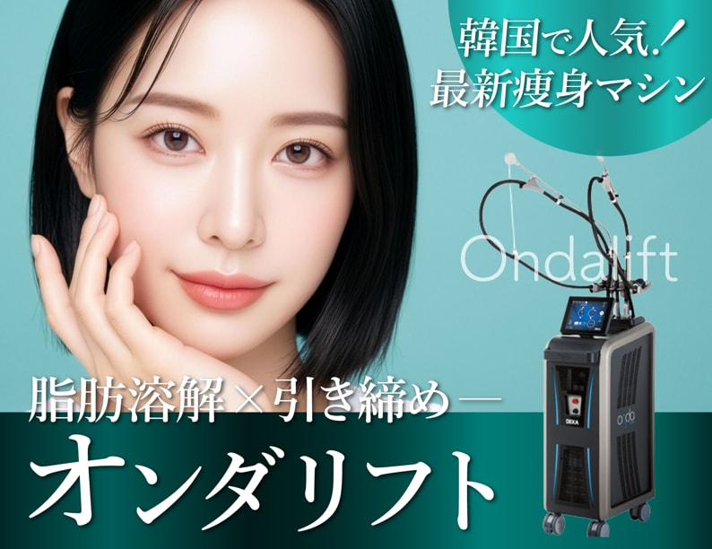 【韓国で話題の痩身マシン】オンダリフトで脂肪溶解＆引き締めを一気に叶える！