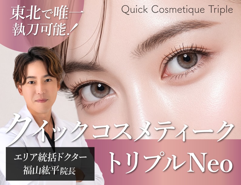 【二重埋没法No.1★SBC内北海道・東北エリア 2025年下半期】東北で唯一執刀可能！福山院長のクイックコスメティーク・トリプルNeo