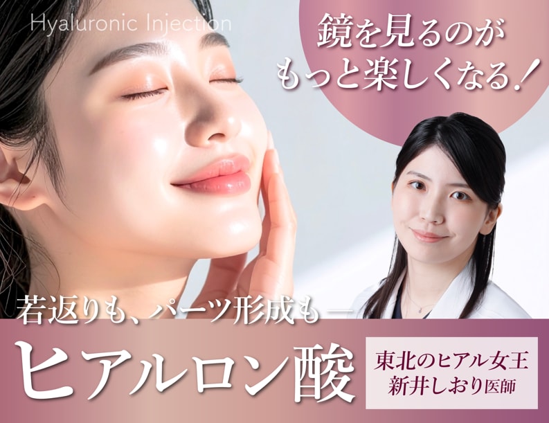 【ヒアルロン酸女医No.1★SBC内北海道・東北エリア 2025年下半期】ヒアルロン酸ならしおり先生におまかせ！