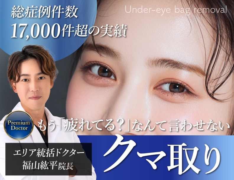 【クマ取りNo.1★SBC内北海道・東北エリア 2025年下半期】東北で唯一のプレミアムドクター執刀！スッキリお目元で脱・疲れ顔