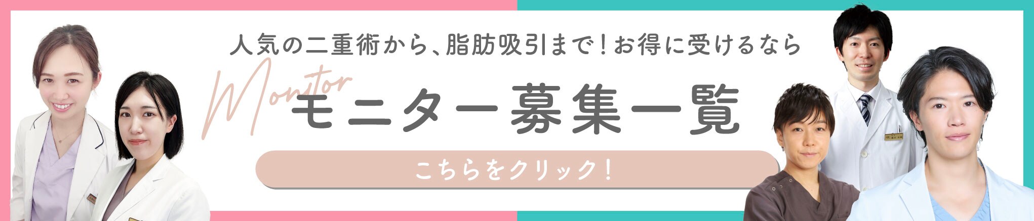 クマ改善や若返り・たるみ改善・二重など仙台院のモニター募集一覧