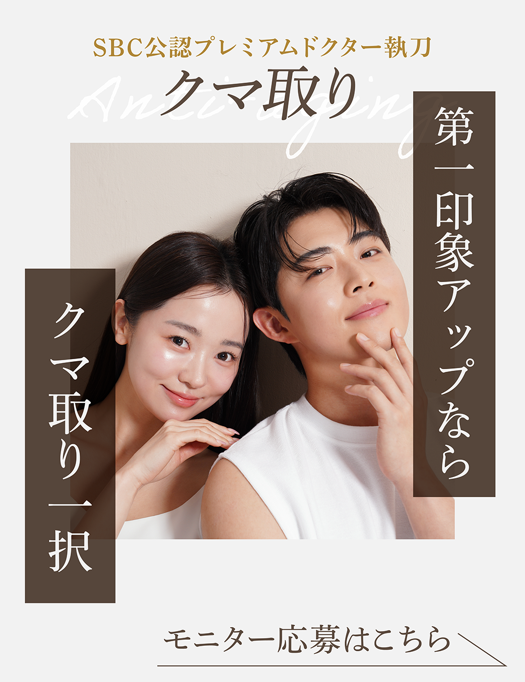 【クマ取り】すっきりお目元で脱・老け顔