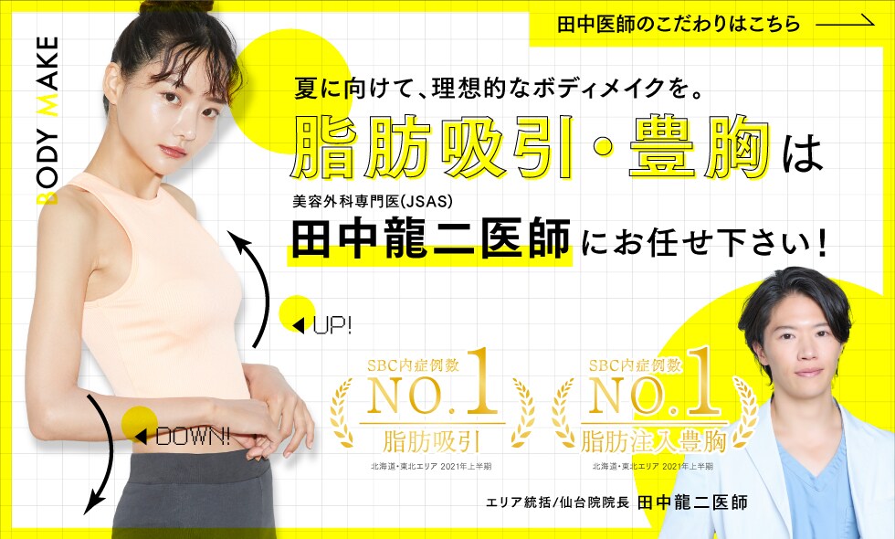 脂肪吸引・豊胸は田中龍二医師にお任せ下さい！