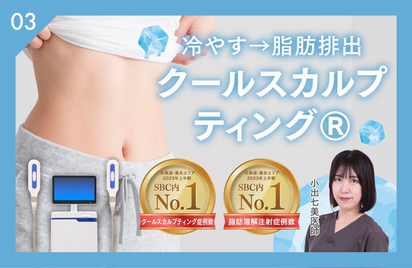 クールスカルプティング®︎（医療ダイエット外来）