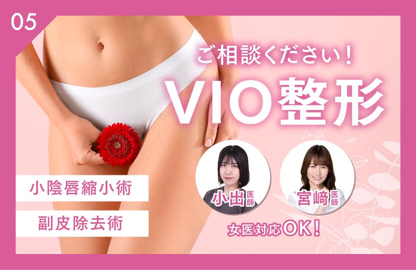 VIO整形（婦人科形成）