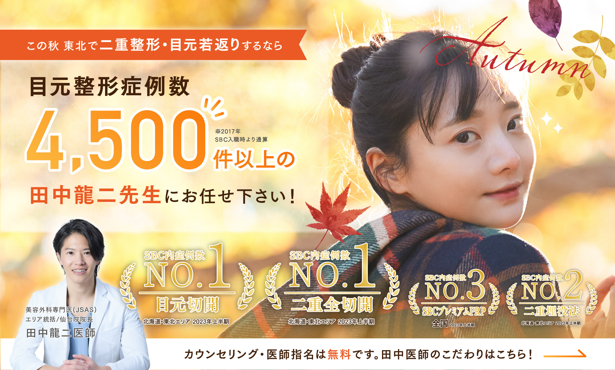 東北で二重・目元若返りなら田中龍二医師にお任せ下さい！