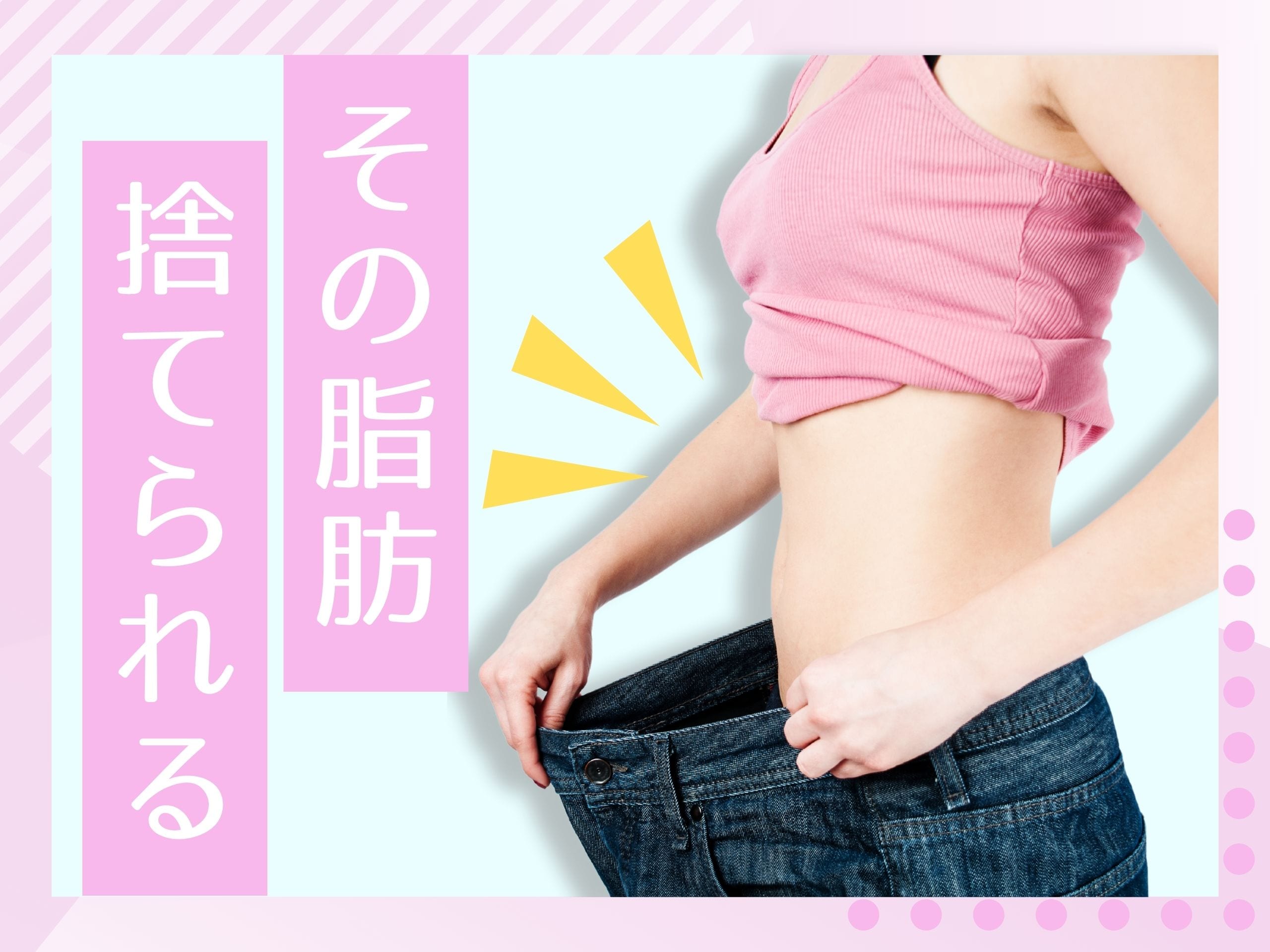 【医療痩身・医療ダイエット】なら、SBC仙台院へお任せください💫