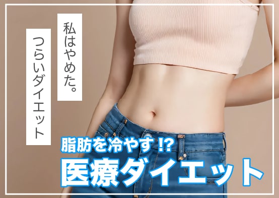 【頑張らないダイエット】仙台で話題の医療痩身「クールスカルプティング」とは？