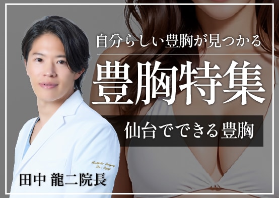 【仙台で豊胸するなら】湘南美容クリニック仙台院！ハイブリッド豊胸施術も可能な名医が在籍【脂肪注入豊胸＆シリコンバッグ豊胸術】