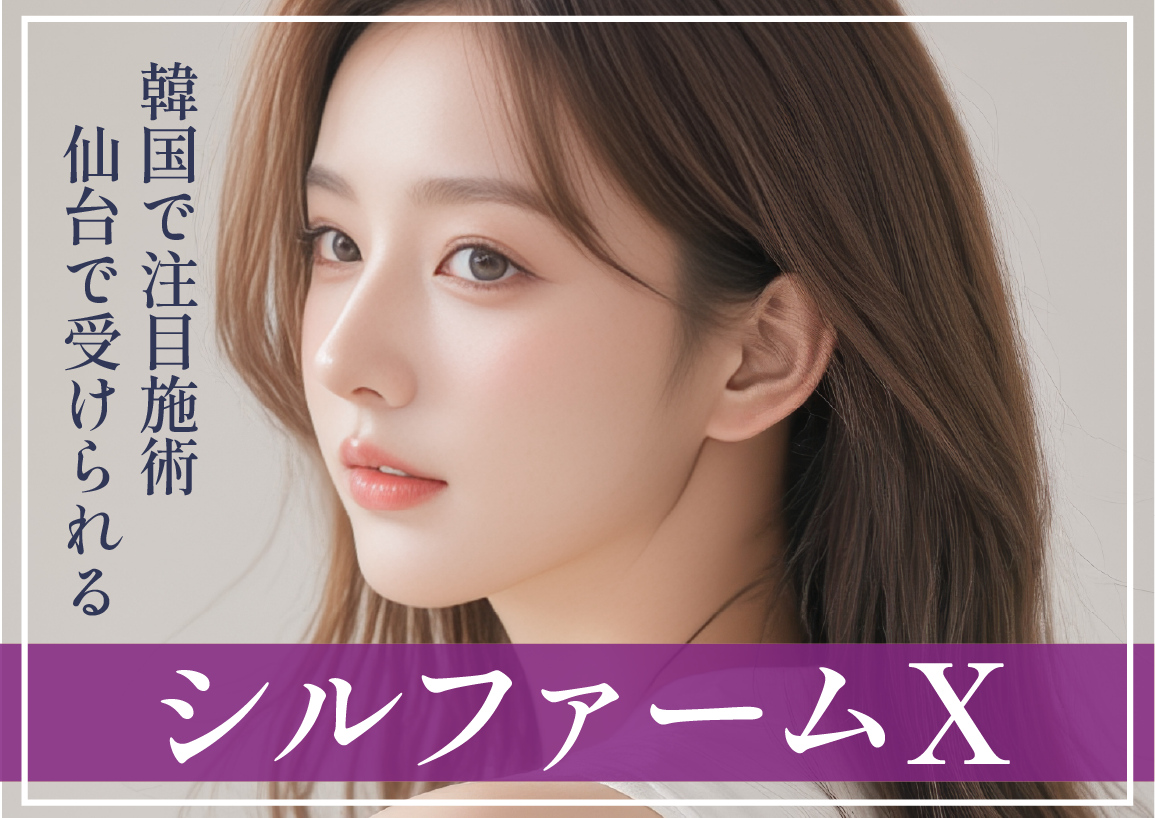 【韓国で話題の美肌治療】 仙台で毛穴・くすみ・赤ら顔まで徹底改善するなら「シルファームX」