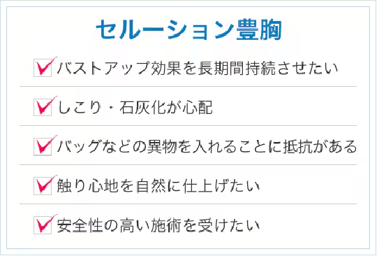 こんな方におすすめのセルーション豊胸も!