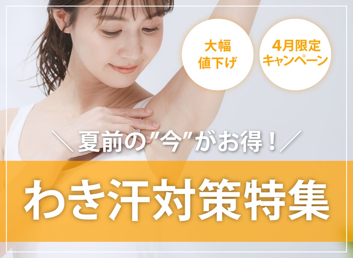 【わき汗・ニオイに終止符】ワキボトックス&ミラドライで根本から改善💡-湘南美容クリニック仙台院-