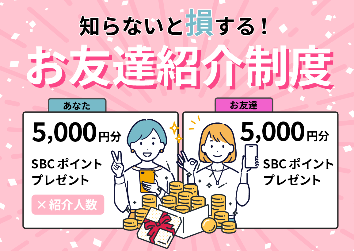 【5,000円分プレゼント】湘南美容クリニックのお友達紹介制度をご案内！