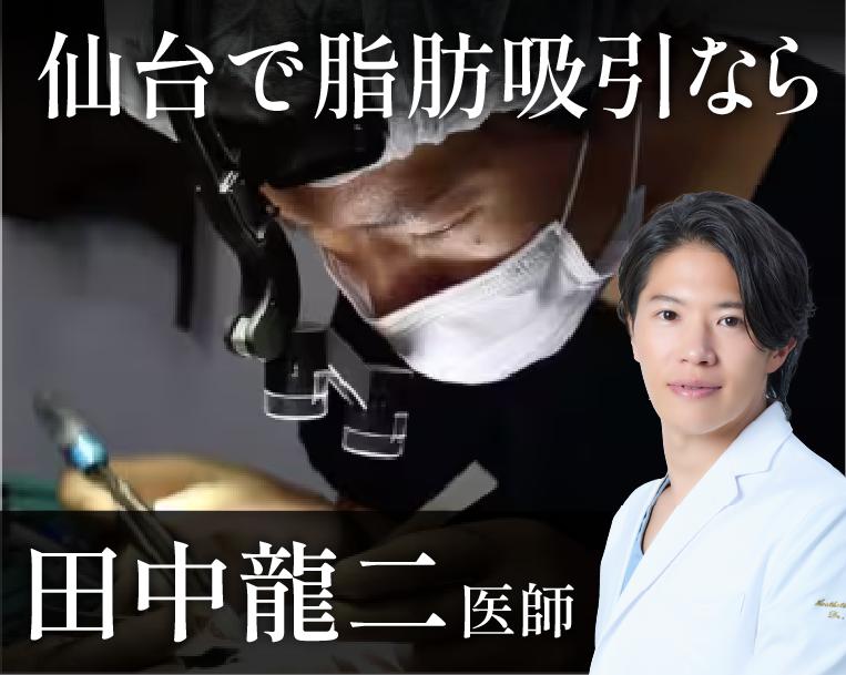 仙台で脂肪吸引なら田中龍二医師