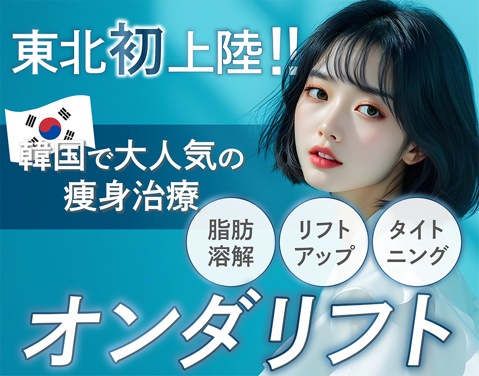 【東北初上陸‼️】韓国で人気の最新小顔治療：オンダリフトがSBC仙台院で取り扱い開始✨