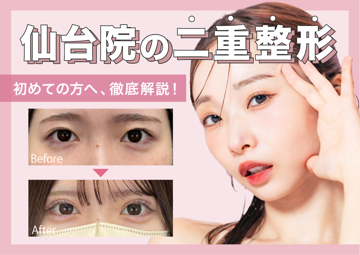 【二重整形するなら】東北エリアでも名医がそろう！湘南美容クリニック仙台院【埋没法／切開法も対応◎】