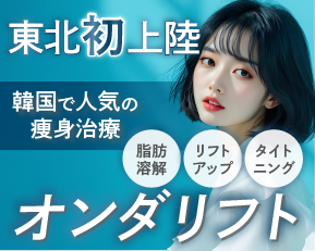 【東北初上陸‼️】韓国で人気の最新小顔治療：オンダリフトがSBC仙台院で取り扱い開始✨