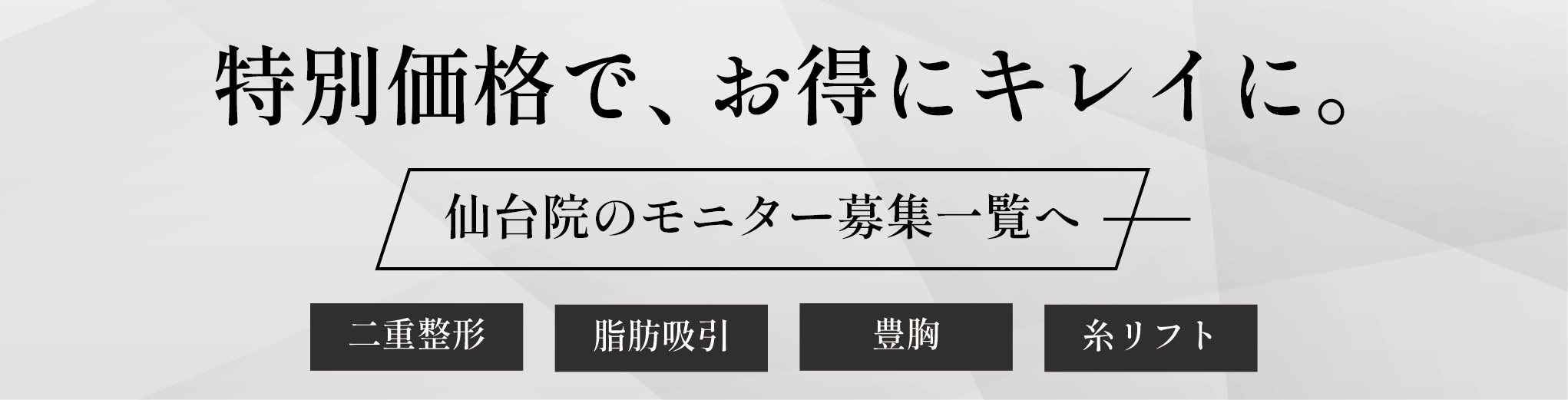 クマ改善や若返り・たるみ改善・二重など仙台院のモニター募集一覧