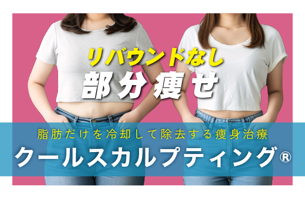 クールスカルプティング®︎（医療ダイエット外来）