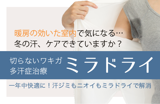切らないワキガ・多汗症治療
