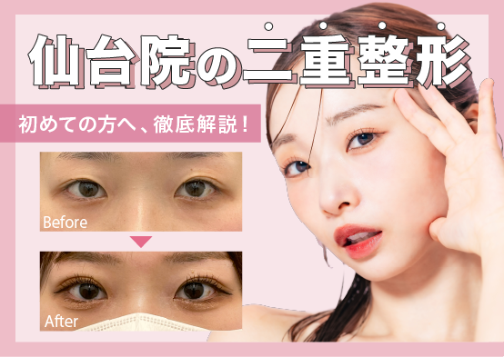 【二重整形するなら】東北エリアでも名医がそろう！湘南美容クリニック仙台院で理想の二重を叶えませんか？【埋没法／切開法も対応◎】