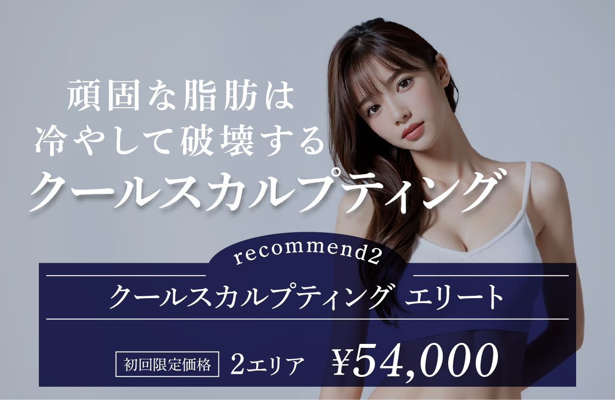 クールスカルプティング®︎（医療ダイエット外来）