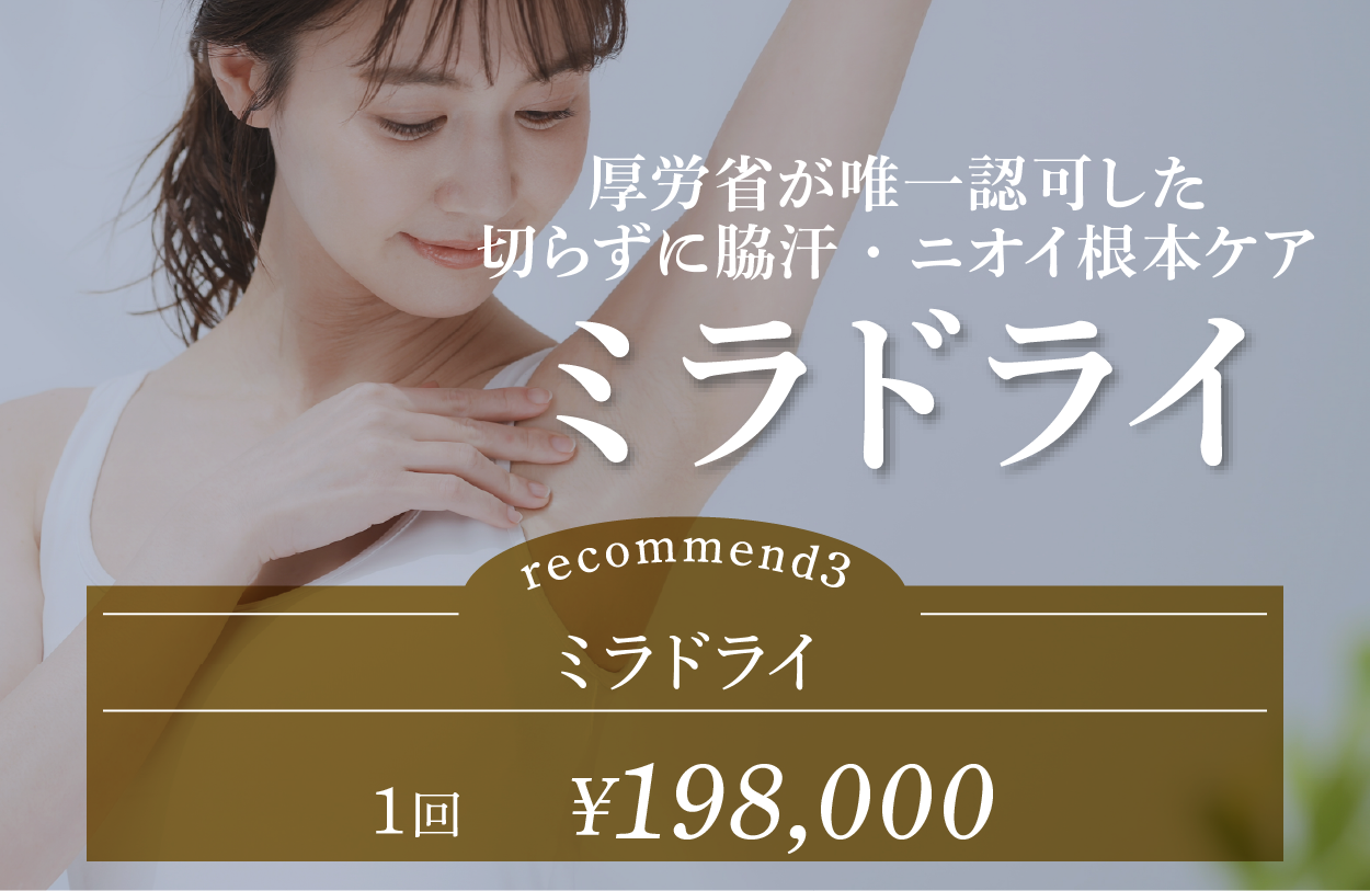 切らないワキガ・多汗症治療
