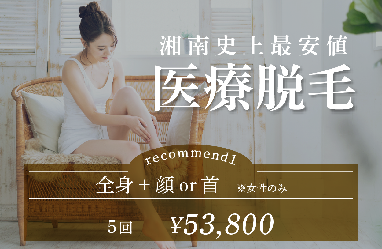 医療脱毛