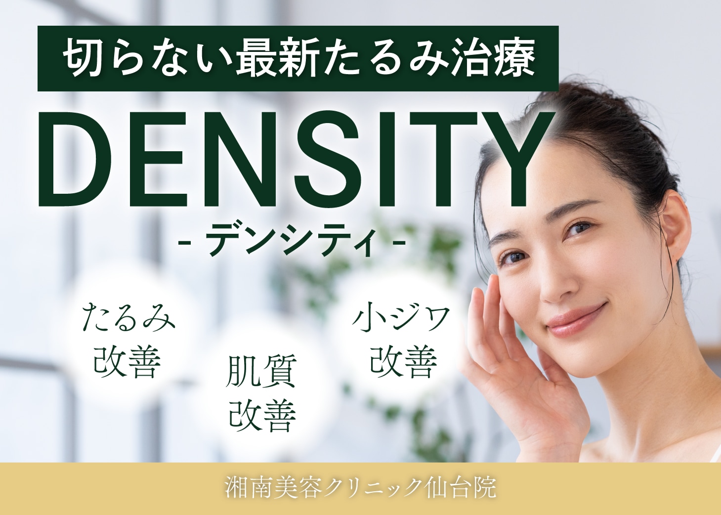 切らないたるみ治療の最新版「デンシティ」のここが凄い!|湘南美容クリニック仙台院