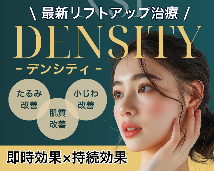 切らないたるみ治療の最新版「デンシティ」がついに仙台院に新登場！