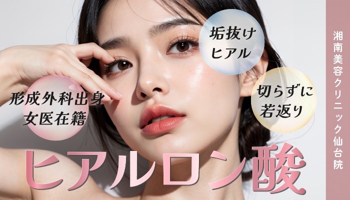 仙台駅徒歩1分でヒアルロン酸ならSBC仙台院｜女医在籍&カスタマイズヒアル