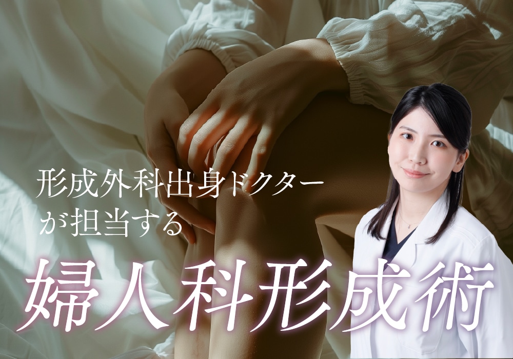 【婦人科形成】これって私だけ？デリケートのお悩み。1人で悩む前にご相談下さい！【小陰唇縮小術・副皮除去術】