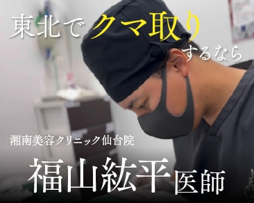 【東北・仙台のクマ取り名医在籍】クマ取りなら湘南美容クリニック仙台院【福山紘平院長】