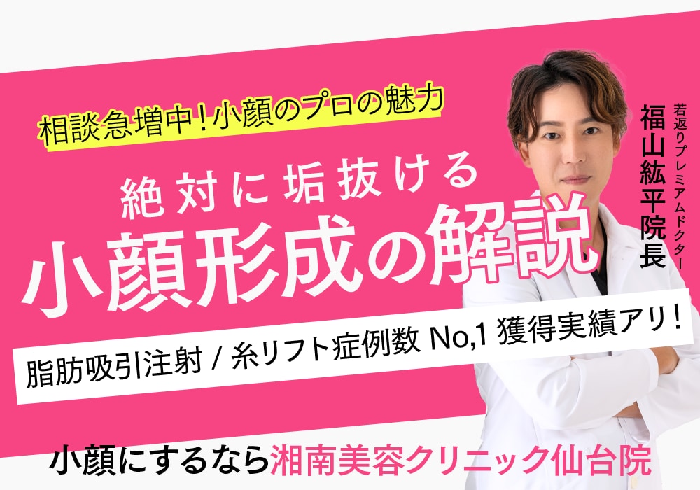 【東北で小顔になるなら】No,1実績多数！福山院長にお任せください👑【湘南美容クリニック仙台院】