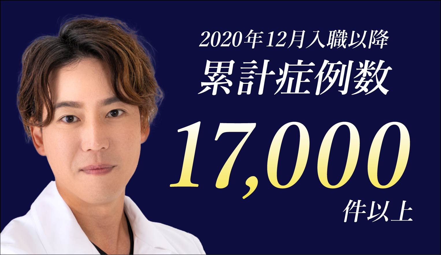 累計症例件数17,000件以上