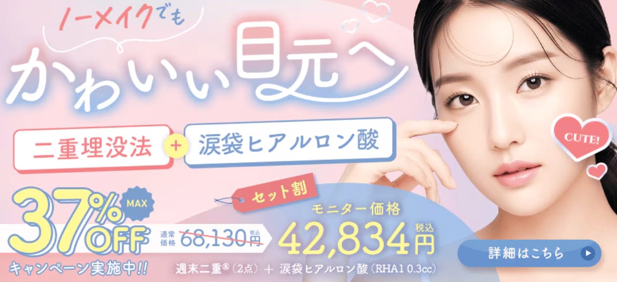 二重整形と涙袋ヒアルのお得なセットキャンペーン