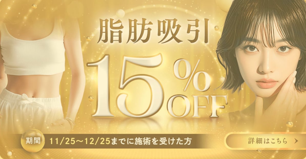 脂肪吸引注射15%OFF