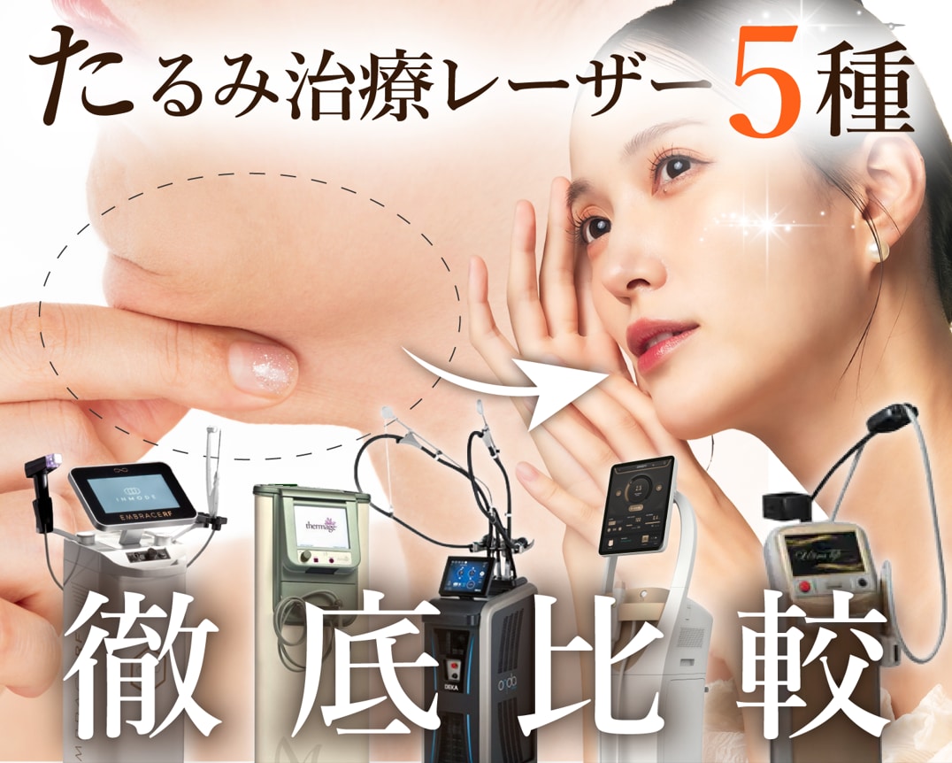 【2025年最新】たるみ治療どれが正解？最新のモフィウス8から人気のオンダリフト、定番のHIFUまで全５種類を徹底比較