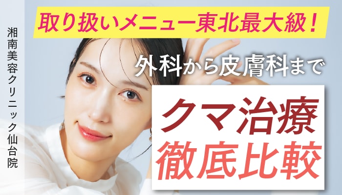 【徹底比較】外科から皮膚科まで🐻クマ治療🐻の違い、メリット/デメリット｜湘南美容クリニック仙台院