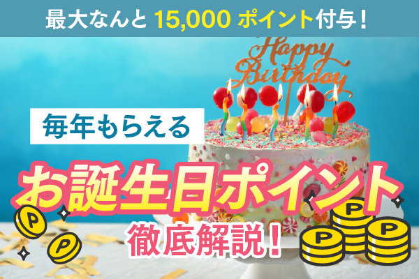 【お得情報】湘南の🎂お誕生日ポイント🎂をご存知ですか？🉐