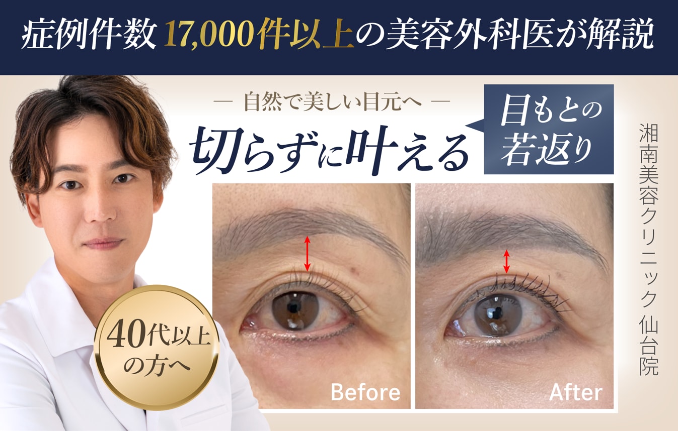 【40代からの二重整形】埋没法二重術で皮膚を切らずにまぶたのたるみを改善!ミドル世代の二重が人気な理由【仙台・東北】