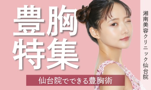 東北で豊胸するならSBC仙台院🌟取り扱いメニューをご紹介🤲