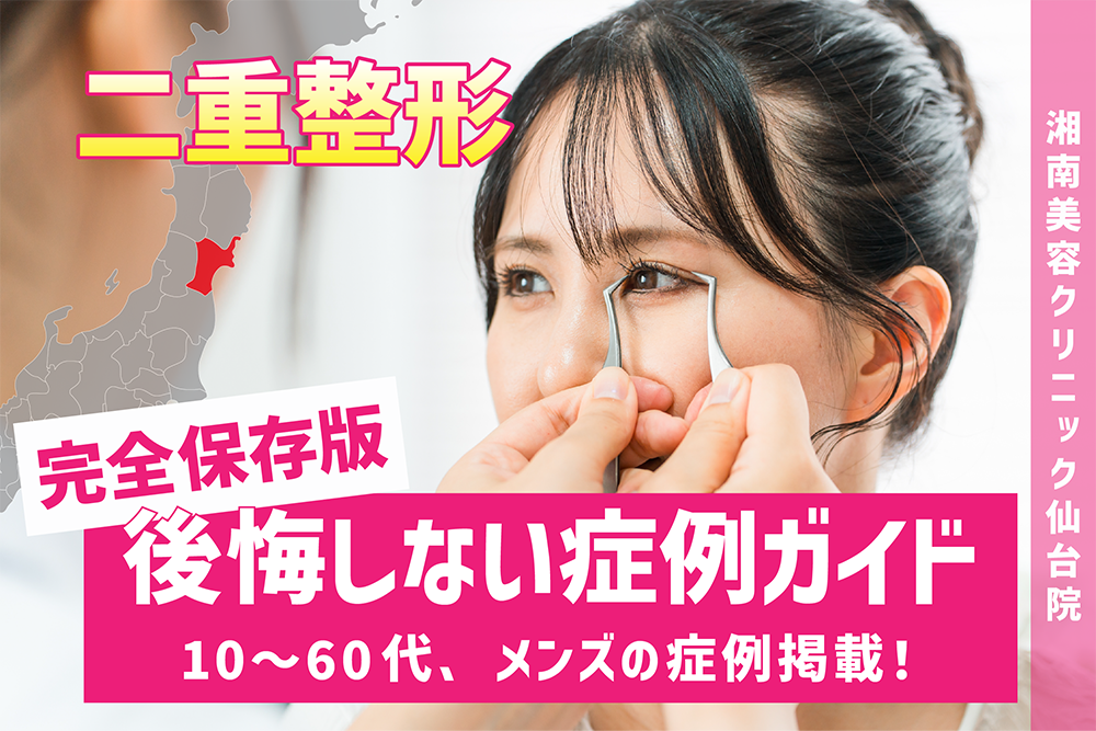【仙台】二重整形で後悔しない!絶対チェックするべき年代別症例写真👀【二重整形】