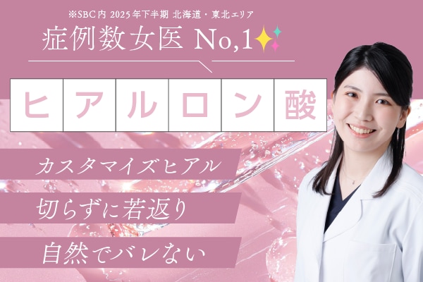 【ヒアルロン酸】形成外科出身の医師が担当!あなただけのカスタマイズヒアル💉-湘南美容クリニック仙台院-