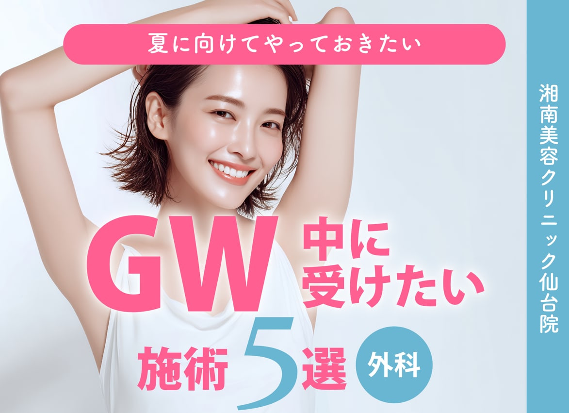 【夏前の今がチャンス!】GWに受けたい外科施術5選!-湘南美容クリニック仙台院-