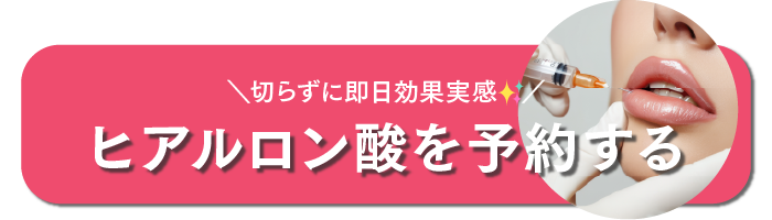 仙台_ヒアルロン酸の予約