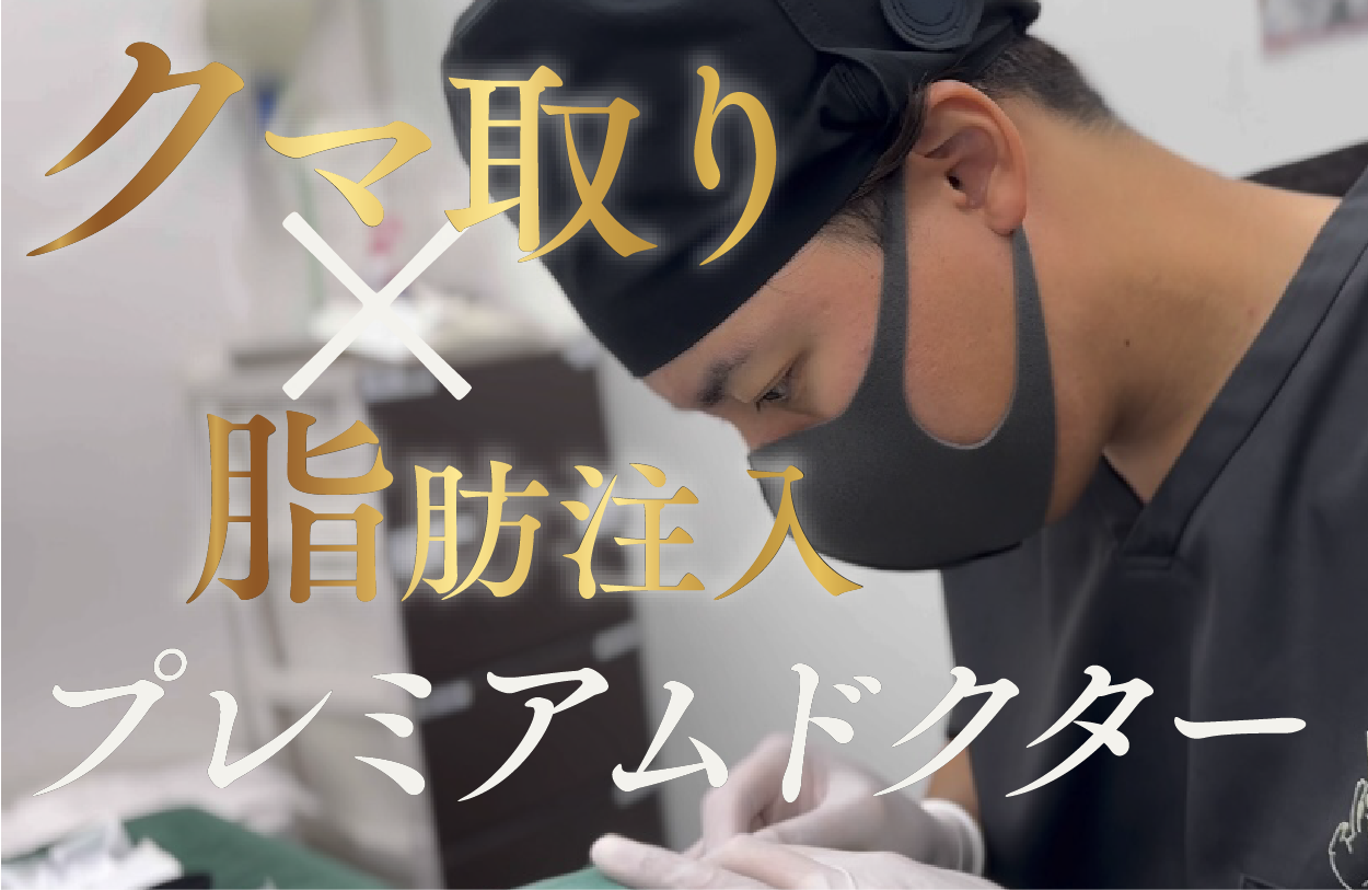 【東北唯一】プレミアムドクター在籍院