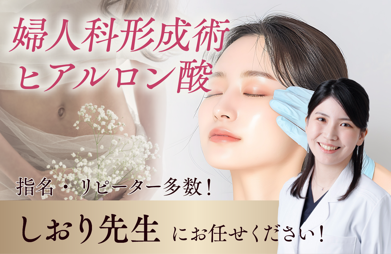 【婦人科形成】【ヒアルロン酸】形成外科出身のしおり先生にお任せください。